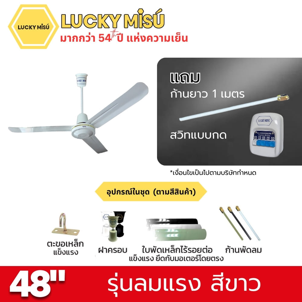 พัดลมติดเพดาน ขนาด 48 นิ้ว ลัคกี้มิตซู รุ่น LM48 สีขาว (รุ่นลมแรง ก้านยาว 1 เมตร,ปรับความเย็น 4 ระดับ)